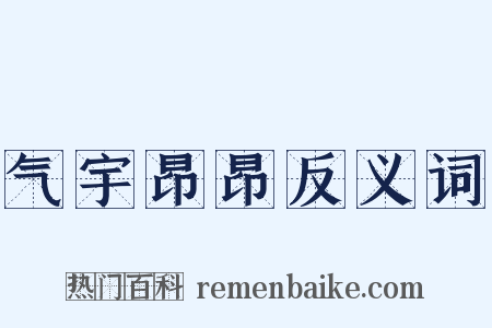 气宇昂昂反义词是什么意思的图片